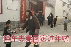 农村挂车夫妻大年三十收车回家，新年和家人一起过，满满的幸福