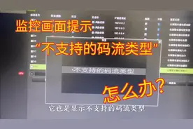 监控画面提示“不支持的码流类型”怎么办？这样来设置马上搞定！