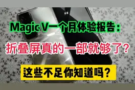 Magic V一个月体验报告：折叠屏真的一部就够了吗视频封面