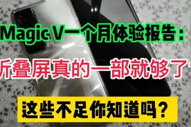 Magic V一个月体验报告：折叠屏真的一部就够了吗视频封面