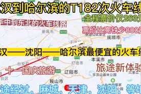 武汉到哈尔滨最便宜的火车来了，票价比高铁少800元，普通人的车视频封面