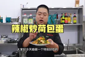 厨师教你湘菜辣椒炒荷包蛋做法，辣的过瘾酱香味浓郁，是米饭伴侣
