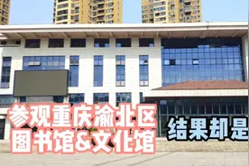 参观重庆渝北区图书馆&文化馆，结果却出人预料…视频封面