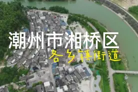 卫星地图：广东省潮州市湘桥区各乡镇街道