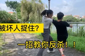 女子防身术：被坏人抓住时，保持冷静，学会这招，一招制敌！视频封面