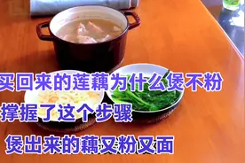 买回来的藕为什么煲不粉，撑握了这个步骤，煲出来的藕又粉又面。视频封面