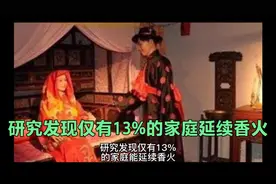 研究发现有13%的家庭能延续香火，究竟其原因是什么？视频封面