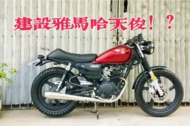 得到了棍王SR400的真传？雅马哈天俊YB125SP，专为中国市场设计～视频封面