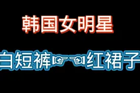 韩国女明星跳舞白短裤Pk红裙子，猫看的都不吃鱼了视频封面