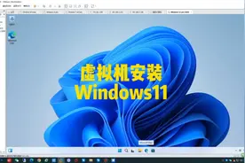 Win10系统上用虚拟机安装Windows11系统