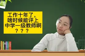 今年的职称评定又没戏了，工作十年了啥时候能评上一级教师啊？视频封面