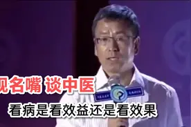 央视名嘴 谈中医 看病是看效益还是看效果视频封面
