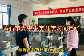 黄石市大中小学秋季开学时间定了视频封面