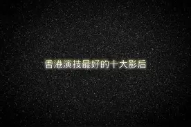 香港演技最好十大影后视频封面