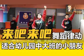 儿童舞蹈律动热门推荐《OK GO来吧来吧》适合幼儿园早操节目表演