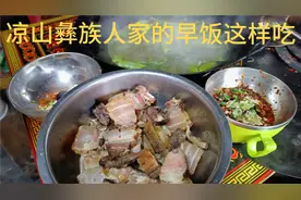 来感受一下凉山彝族腊肉的魅力早上吃几个一整天就有使不完的力气