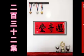 挥墨百家堂号/解析诸姓根源。堂号合集（232）。欢迎评论斧正！视频封面