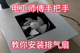排气扇如何安装在天花板石膏板上，看电工师傅怎么操作的