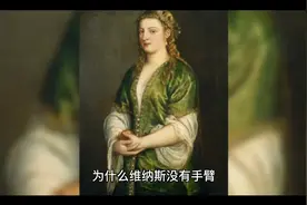 为什么维纳斯没有手臂？视频封面