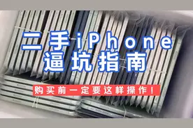 买二手iPhone一定要这样做！避坑指南:256苹果x回收记录视频封面