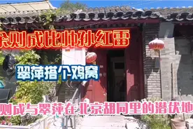 探访孙红雷饰演的余则成与姚晨饰演的翠萍北京胡同里的潜伏地视频封面