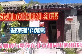 探访孙红雷饰演的余则成与姚晨饰演的翠萍北京胡同里的潜伏地视频封面