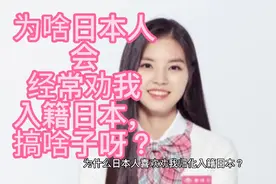 周围的日本人经常会劝我入籍日本，我该如何怼回去？视频封面