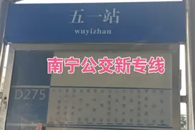 大年初五，体验南宁公交新专线，从五一站坐到了杨美古镇，35公里视频封面