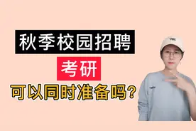 秋季校园招聘和考研可以同时准备吗？