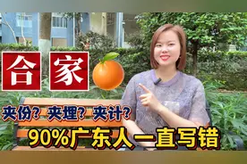 大脸妹教合伙的粤语？广东人说的夹份、夹埋、夹计视频封面