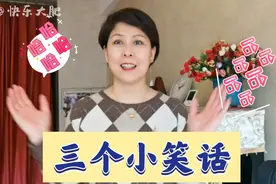 中老年妇女每天必须乐乐呵呵 三个小笑话送给你 笑一笑十年少视频封面