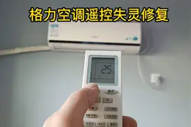 超值超简单的遥控失灵菜鸟花两元修复了格力空调遥控失灵的问题。视频封面