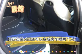 23款比亚迪秦plus还可以变成房车睡两个人，我也是惊呆了视频封面
