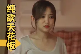 搞笑视频：“高质量女性”纯欲天花板，这样的小姐姐你们爱了吗？视频封面