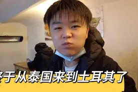 终于从泰国带土耳其了！看看土耳其消费究竟怎么样？视频封面