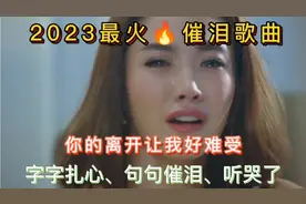 2023催泪歌曲《你的离开让我好难受》歌词凄美伤感催泪，听哭了