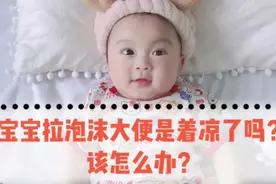 宝宝大便排便怎么都是稀的？大便里有泡沫？是消化不良？怎么办视频封面