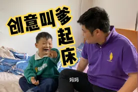 熊媳妇创意教儿子叫爸爸起床，儿子一个动作爸爸立马起来，坑爹视频封面