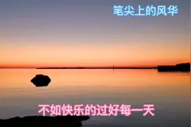 善待岁月和自己，过好生命中的每一天，不辜负人生好时光视频封面
