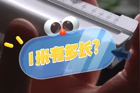 1米有多长？#科普物理知识视频封面