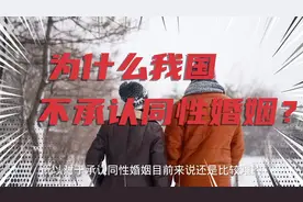 为什么我国不承认同性婚姻？这个视频告诉你答案视频封面