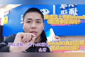 vivox80没发布就火了，是因为vivox70拍照太好了，这是真的吗？视频封面