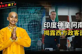 预言家阿南德3月31日最新视频，揭露西方政客虚伪面具，可信吗？视频封面