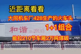 近距离看看大同机车厂428生产的1+1组合火车头，能拉210节车厢 ！视频封面