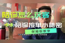 陪诊接单的小秘密，陪诊怎么获客？视频封面