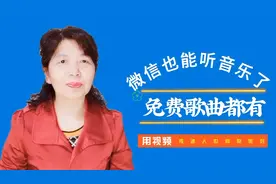 微信也能免费听音乐了，想搜的歌曲都能搜到，操作简单老年人也会视频封面