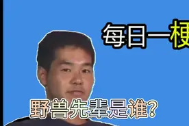 【每日一梗】恶臭是什么梗？？视频封面