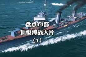 盘点10部火力全开的海战大片！超燃！视频封面