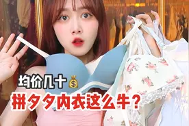 男士勿入！7件拼夕夕均价几十内衣！高颜值平价少女｜舒适无痕聚视频封面