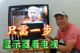 只花14元？电脑显示器变“高清电视机”视频封面